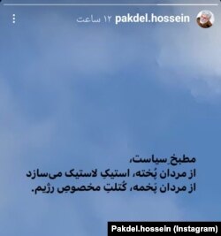 روایت اینستاگرامی حسین پاکدل