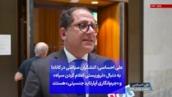 علی احساسی: کنشگران سیاسی در کانادا به دنبال «تروریستی اعلام کردن سپاه و «جرم‌انگاری آپارتاید جنسیتی» هستند»
