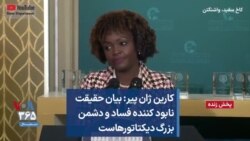 کارین ژان پیر: بیان حقیقت نابود کننده فساد و دشمن بزرگ دیکتاتورهاست