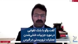 گفت و‌گو با بابک تقوایی در مورد جزییات خنثی‌شدن عملیات تروریستی در قبرس