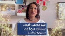بهناز عبدالهی، قهرمان بدنسازی: صبح آزادی بسیار نزدیک است