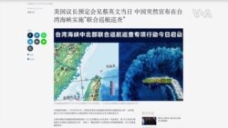 美國議長預定會見蔡英文當日 中國突然宣佈在台灣海峽實施“聯合巡航巡查”