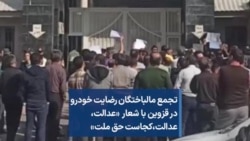 تجمع مالباختگان رضایت خودرو در قزوین با شعار «عدالت، عدالت،‌کجاست حق ملت»