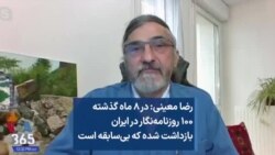 رضا معینی: در ۸ ماه گذشته ۱۰۰ روزنامه‌نگار در ایران بازداشت شده که بی‌سابقه است