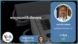 Hello VOA សុខភាព៖ ការ​ព្យាបាល​ជំងឺ​លើសឈាម​ដោយ​ប្រើ​ឱសថ​និង​មិន​ប្រើ​ឱសថ