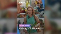 Голос з Індії. Епізод 3/7: Шопінг. Відео