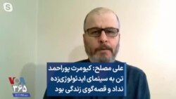 علی مصلح: کیومرث پوراحمد تن به سینمای ایدئولوژی‌زده نداد و قصه‌گوی زندگی بود