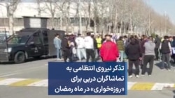 تذکر نیروی انتظامی به تماشاگران دربی برای «روزه‌خواری» در ماه رمضان