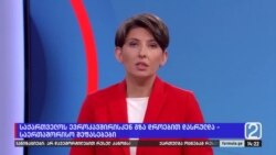 დროა სანქციების მეორე ტალღაზე გადავიდეთ —შეფასებები ვაშინგტონიდან