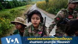 มองสงครามกลางเมืองเมียนมา ผ่านสายตา บก.อาวุโส 'วีโอเอพม่า'