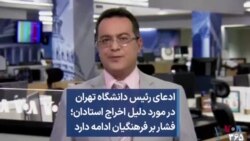 ادعای رئیس دانشگاه تهران در مورد دلیل اخراج استادان؛ فشار بر فرهنگیان ادامه دارد