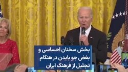 بخش سخنان احساسی و بغض جو بایدن در هنگام تجلیل از فرهنگ ایران