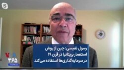 رسول نفیسی: چین از روش استعمار بریتانیا در قرن ۱۹ در سرمایه‌گذاری‌ها استفاده می‌کند