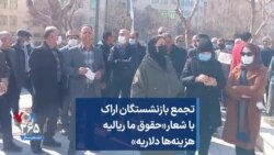 تجمع بازنشستگان اراک با شعار«حقوق ما ریالیه هزینه‌ها دلاریه»