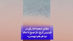 مقابل شعبه اخذ رأی در فردیس کرج: از صبح تا حالا دو نفر هم نیومدن