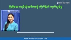ပညာသင်ဆုမပါဘဲ ပညာသင်ဖို့ အခွင့်အလမ်း ရှာခဲ့သူ