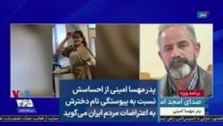 پدر مهسا امینی از احساسش نسبت به پیوستگی نام دخترش به اعتراضات مردم ایران می‌گوید