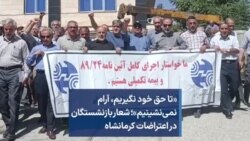 «تا حق خود نگیریم، آرام نمی‌نشینیم»؛ شعار بازنشستگان در اعتراضات کرمانشاه