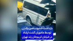 بازداشت خشونت‌آمیز یک زن توسط ماموران گشت ارشاد در خیابان کریم‌خان زند تهران