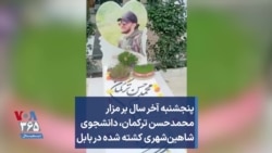 پنجشنبه آخر سال بر مزار محمدحسن ترکمان، دانشجوی شاهین‌شهری کشته شده در بابل