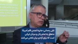 تقی رحمانی: جایزه انجمن قلم آمریکا متعلق به تمام زنان و مردان ایرانی است که برای آزادی بیان ‌تلاش می‌کنند