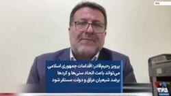 پرویز رحیم‌قادر:‌ اقدامات جمهوری اسلامی می‌تواند باعث اتحاد سنی‌ها و کردها علیه شیعیان عراق و دولت مستقر شود
