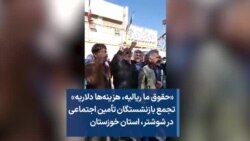  «حقوق ما ریالیه، هزینه‌ها دلاریه» تجمع بازنشستگان تأمین اجتماعی در شوشتر، استان خوزستان