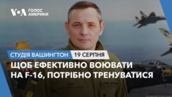 Щоб ефективно воювати на F-16, потрібно тренуватися. СТУДІЯ ВАШИНГТОН
