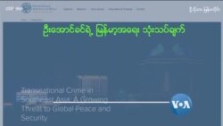 သောင်ရင်းမြစ်က ရာဇဝတ်ကွန်ရက်