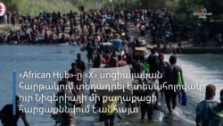 «African Hub»-ը ապակողմնորոշիչ տեսանյութ է տարածել՝ ներգաղթի հարցում ԱՄՆ հանրային կարծիքի վրա ներազդելու համար