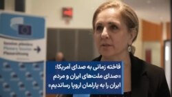 فاخته زمانی به صدای آمریکا: «صدای ملت‌های ایران و مردم ایران را به پارلمان اروپا رساندیم»