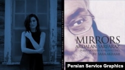 سارا اکرمی| کتاب آینه‌‌ها، مجموعه ‌ای از ترانه‌های اردلان سرفراز