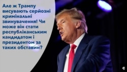Чи може він стати республіканським кандидатом і президентом за таких обставин?