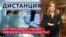 ФСБ преследует ученых в РФ. Роскошь любимой ведущей Путина. Недвижимость пропагандистов. ДИСТАНЦИЯ