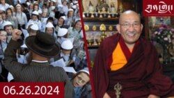 ཀུན་གླེང་། ༢༠༢༤ ལོའི་ཟླ་༦ ཚེས་༢༦ 