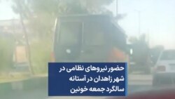 حضور نیروهای نظامی در شهر زاهدان در آستانه سالگرد جمعه خونین 