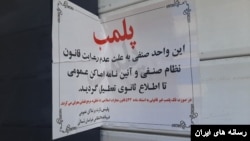 پلمب اصناف در ماه رمضان همچنان ادامه دارد.