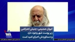 کیوان صمیمی: جنبش اعتراضی زیر پوست شهر وجود دارد و دستاوردش احیای امید است