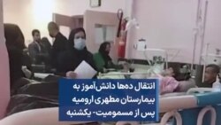 انتقال ده‌ها دانش‌آموز به بیمارستان مطهری ارومیه پس از مسمومیت- یکشنبه