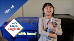 레슨 38: 어떻게 환경을 보호할 수 있나요?