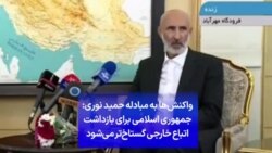 واکنش‌ها به مبادله حمید نوری: جمهوری اسلامی برای بازداشت اتباع خارجی گستاخ‌تر می‌شود