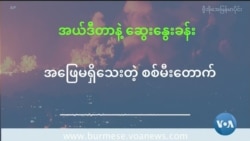 အဖြေမရှိသေးတဲ့ စစ်မီးတောက်