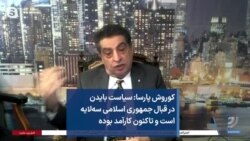 کوروش پارسا: سیاست بایدن در قبال جمهوری اسلامی سه‌لایه است و تاکنون کارآمد بوده
