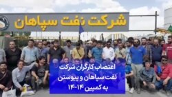 اعتصاب کارگران شرکت نفت سپاهان و پیوستن به کمپین ۱۴-۱۴ 