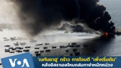 'เนทันยาฮู' กร้าว! การโจมตี "เพิ่งเริ่มต้น" หลังอิสราเอลโหมถล่มกาซ่า