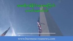 သမ္မတရွေးကောက်ပွဲ စကားစစ်ထိုးပွဲနဲ့ သက်ရောက်နိုင်ခြေ