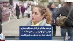 مراسم سالگرد قربانیان سرنگون‌سازی هواپیمای اوکراینی در لندن؛ عظمت اژدری: باید دادخواهی به ثمر بنشیند