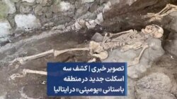 تصویر خبری | کشف سه اسکلت جدید در منطقه باستانی «پومپئی» در ایتالیا