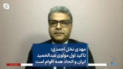 مهدی نخل احمدی: تاکید اول مولوی عبدالحمید ایران و اتحاد همه اقوام است