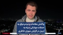 واکنش‌ مقامات و مردم عراق به حملات موشکی سپاه به اربیل در گزارش سوران خاطری